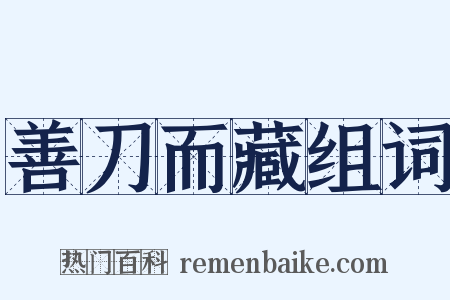 善刀而藏组词是什么意思的图片